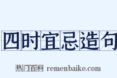 四时宜忌造句是什么意思的图片